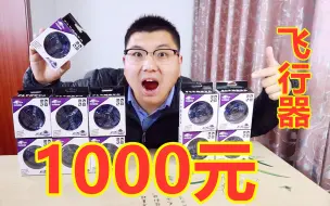 Descargar video: 1000块钱买了11个飞行器，哪个飞得更远？你见过这种飞行器吗？