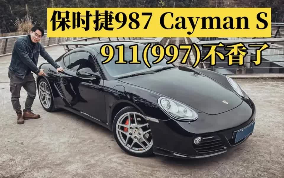 一台被(997)911埋没的车型—保时捷987 Cayman S哔哩哔哩bilibili