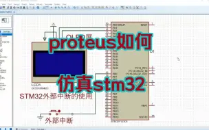 Descargar video: proteus如何仿真stm32