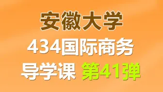 安徽大学434国际商务上岸学长经验分享导学课