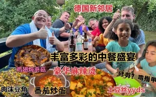 Tải video: 德国新邻居初次体验如此丰富的中餐盛宴，彻底被惊呆了！最后连油汤都要打包回家，嗨翻全场。