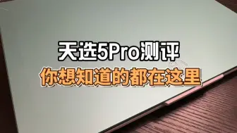 Download Video: 溢价狂欢，天选5pro测评，你想知道的都在这里!