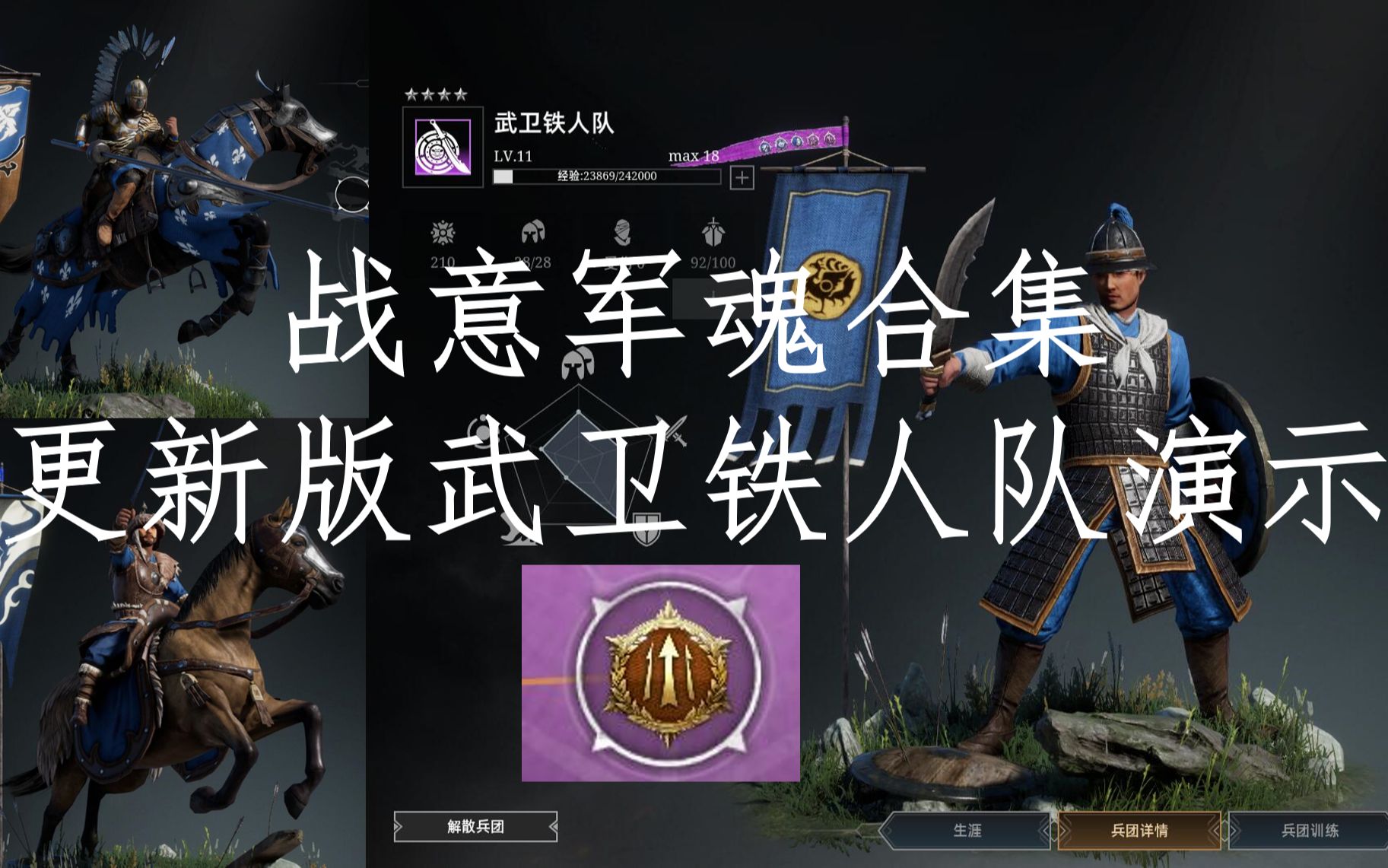 军魂合集 武卫铁人队训练营简要战斗演示 【视频最后附加战意军魂全集