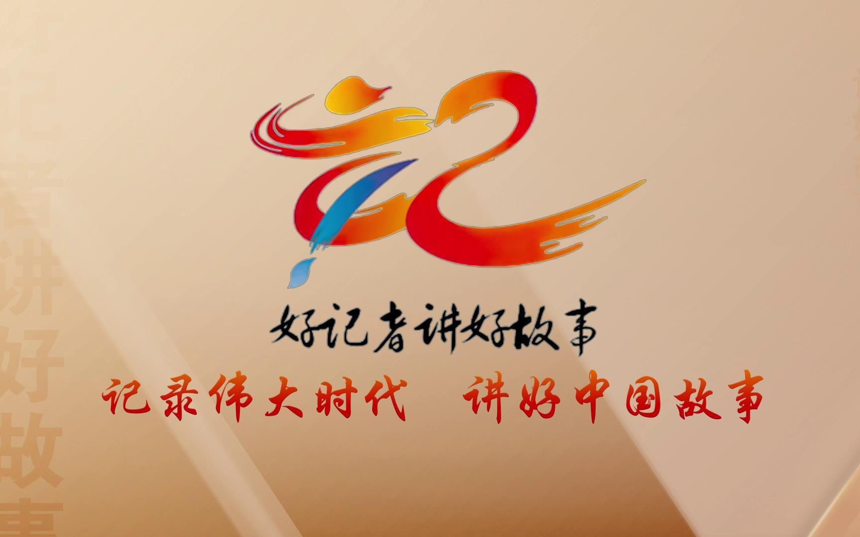 #好记者讲好故事 "原来您一直在教会我怎么做记者."有些对话可以跨越