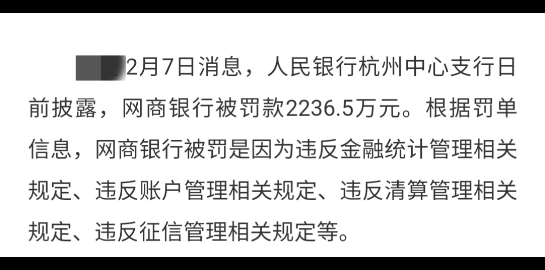 网商银行被罚款2236.5万元哔哩哔哩bilibili