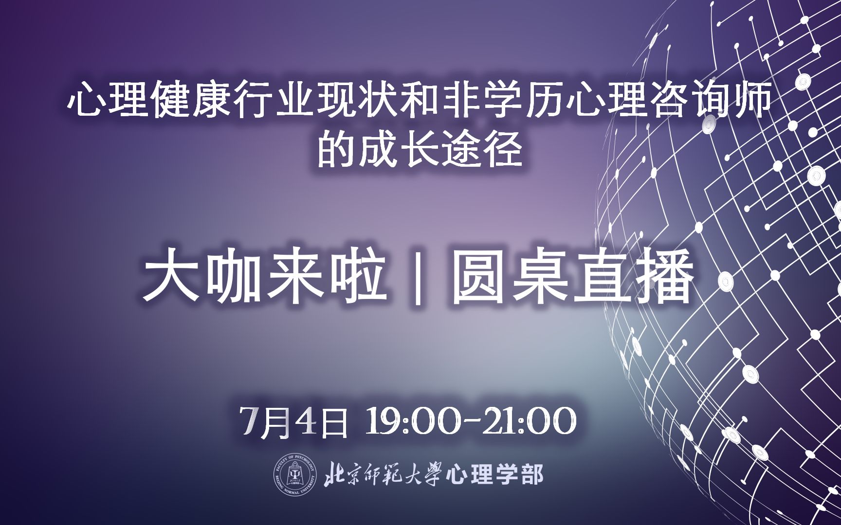 大咖直播:心理健康行业现状和非学历心理咨询师的成长途径哔哩哔哩bilibili