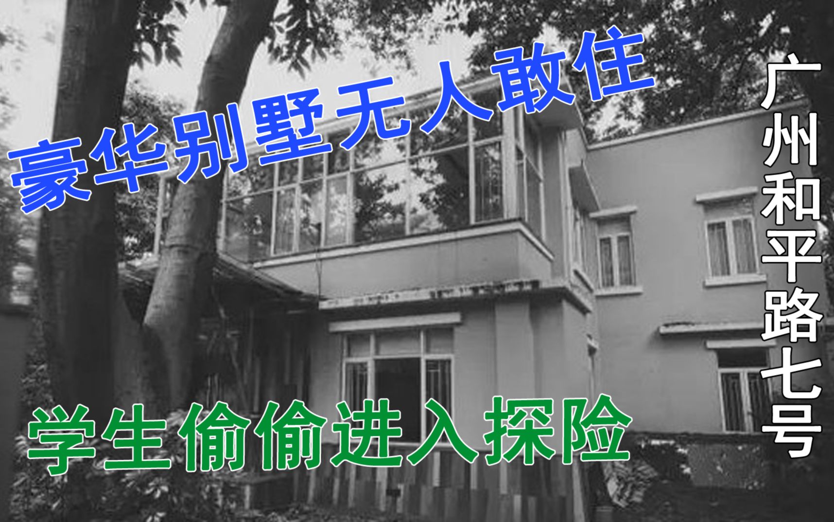 [图]广州凶宅和平路7号，豪华别墅发生凶杀案，四名学生去探险遇灵异事件