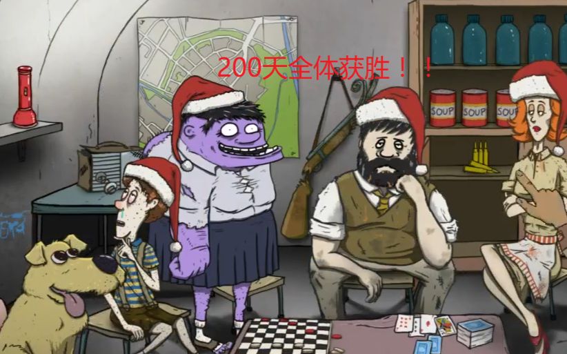 [图]新60秒生存存活200天！还依旧一家四口全部获胜