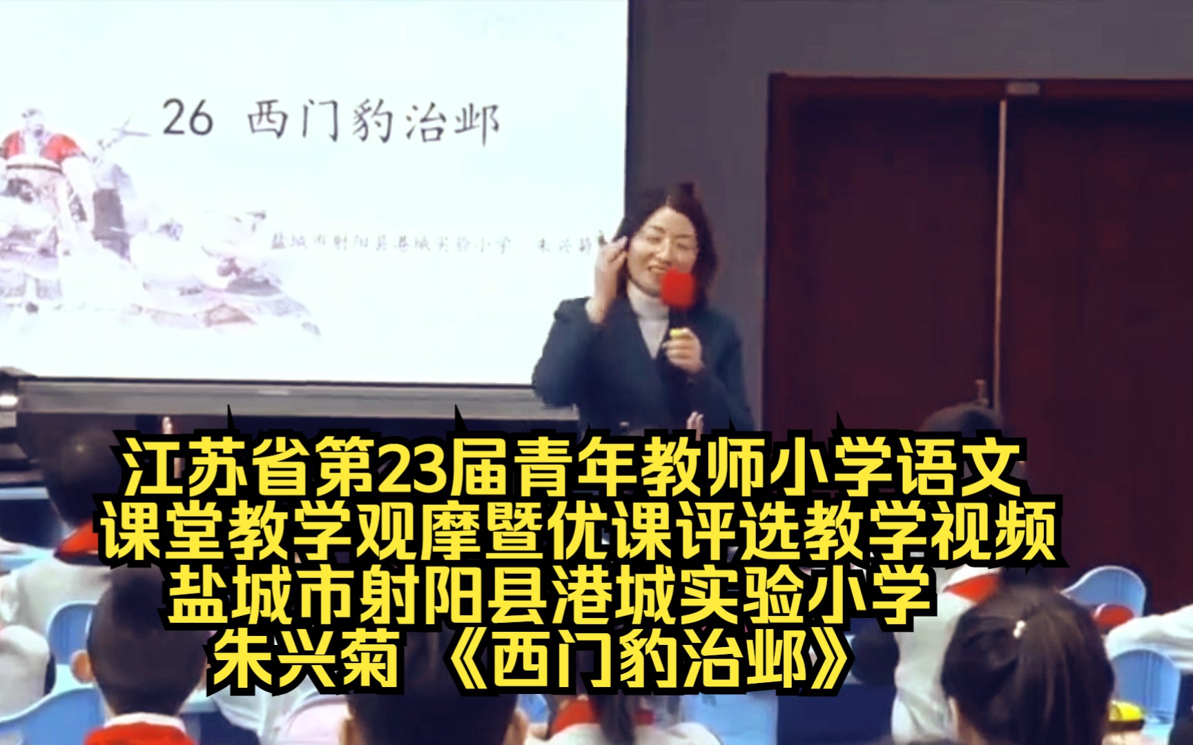 [图]江苏省第23届青年教师小学语文课堂教学观摩暨优课评选教学视频 盐城市射阳县港城实验小学 朱兴菊 《西门豹治邺》