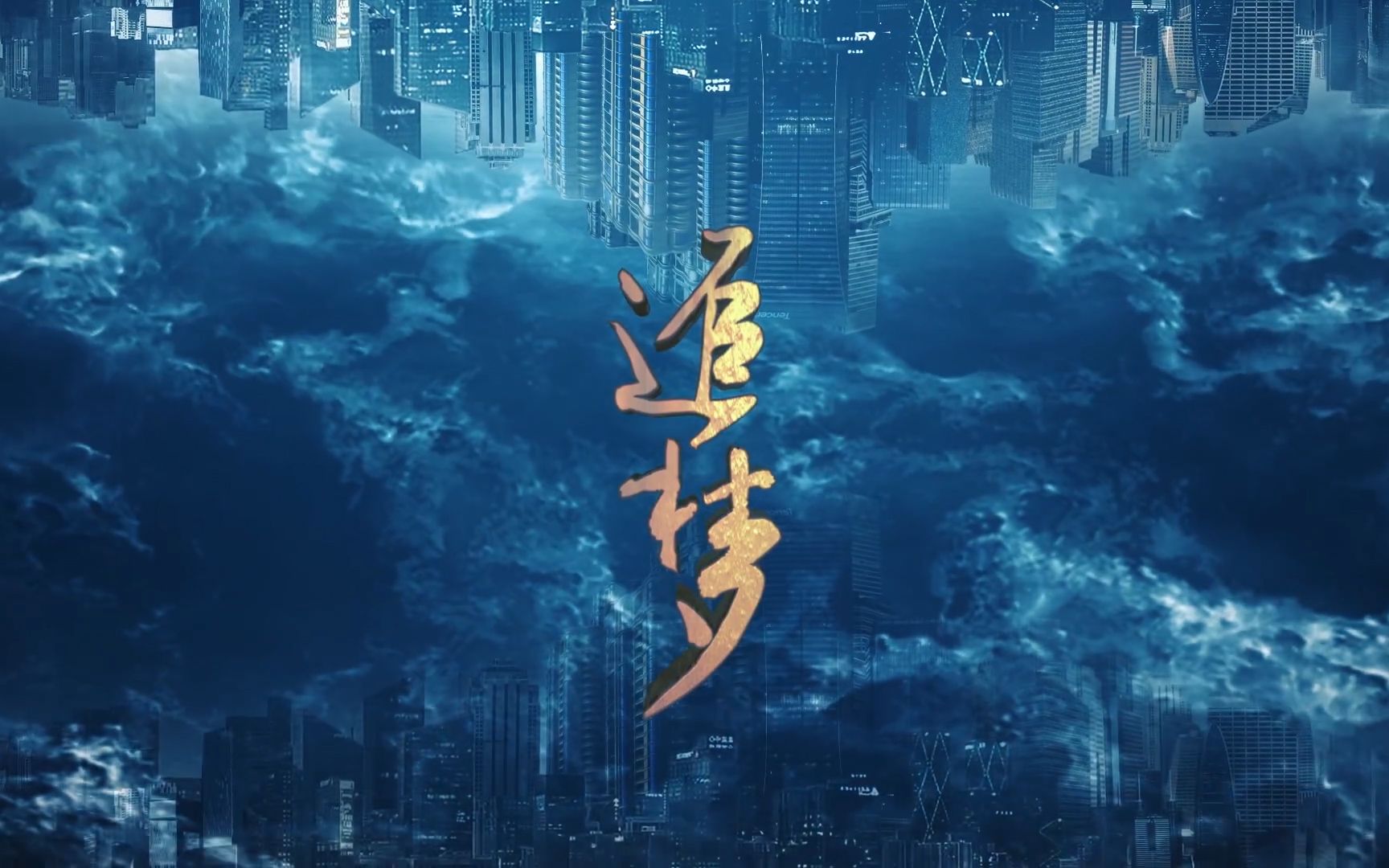 【1080P】《追梦》“弄潮破浪” 版预告哔哩哔哩bilibili