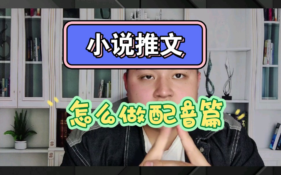 小說推文怎麼做,小說推文操作技巧配音篇