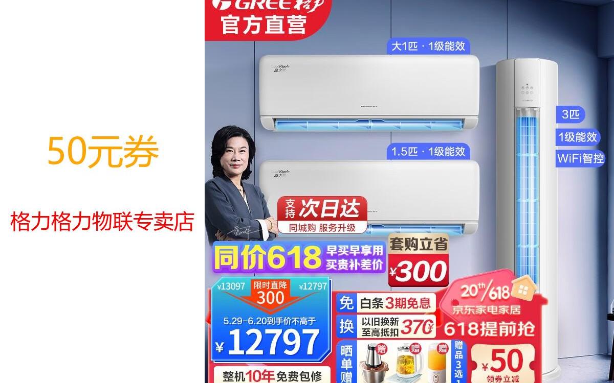 【618优惠特送】格力空调套装三室一厅两室一厅空调套餐新一级能效一