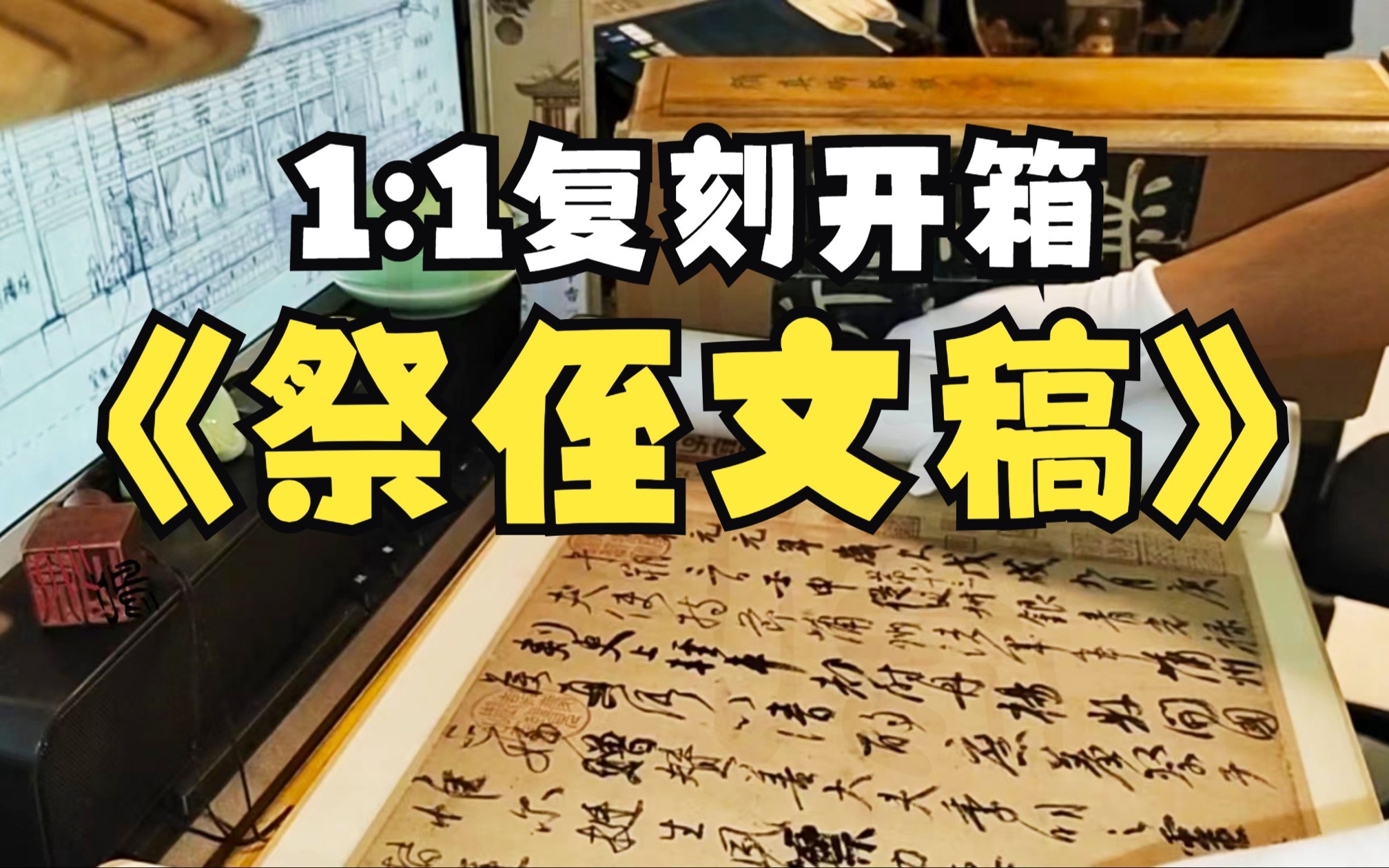 [图]【开箱】《天下第二行书·颜真卿祭侄文稿》石渠宝笈档位·余山社复刻