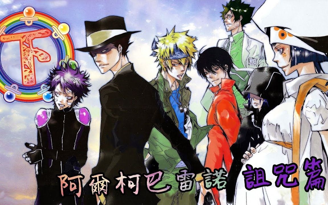 老爹讲动画 家庭教师HITMAN REBORN! 被抛弃的第二季剧情 阿尔柯巴雷诺 诅咒篇【下】哔哩哔哩bilibili