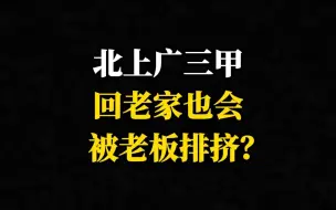 Download Video: 北上广三甲回老家也会被老板排挤？