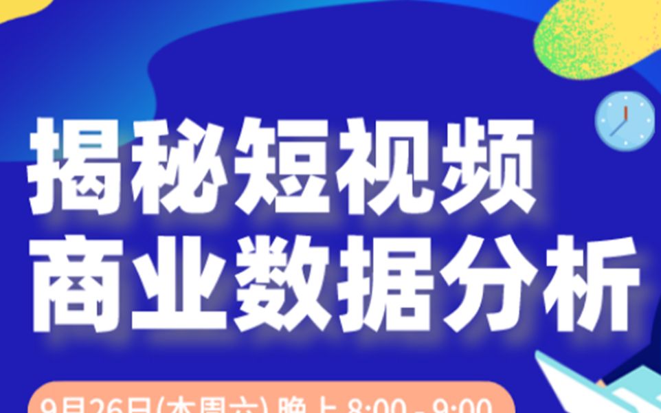 头部互联网数据分析专家揭秘短视频APP的商业数据分析哔哩哔哩bilibili