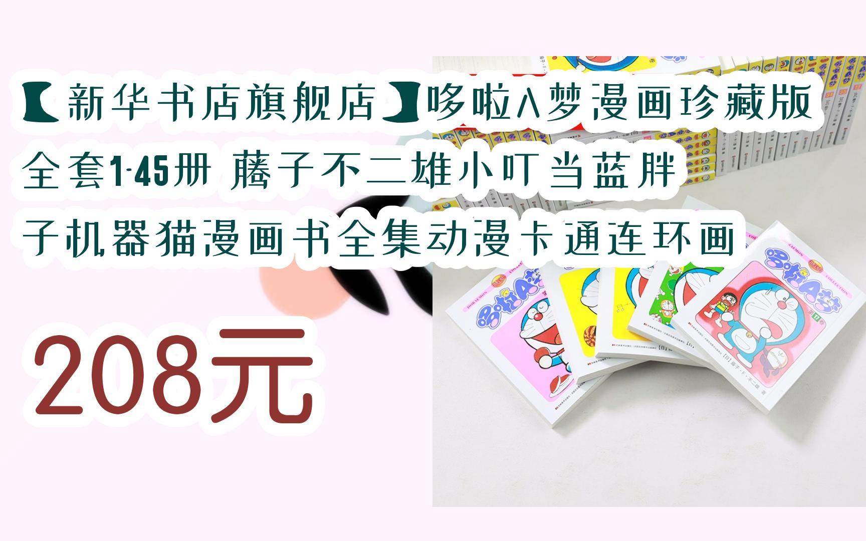 【扫码领取l最新优惠】【新华书店旗舰店】哆啦a梦漫画珍藏版全套1-45