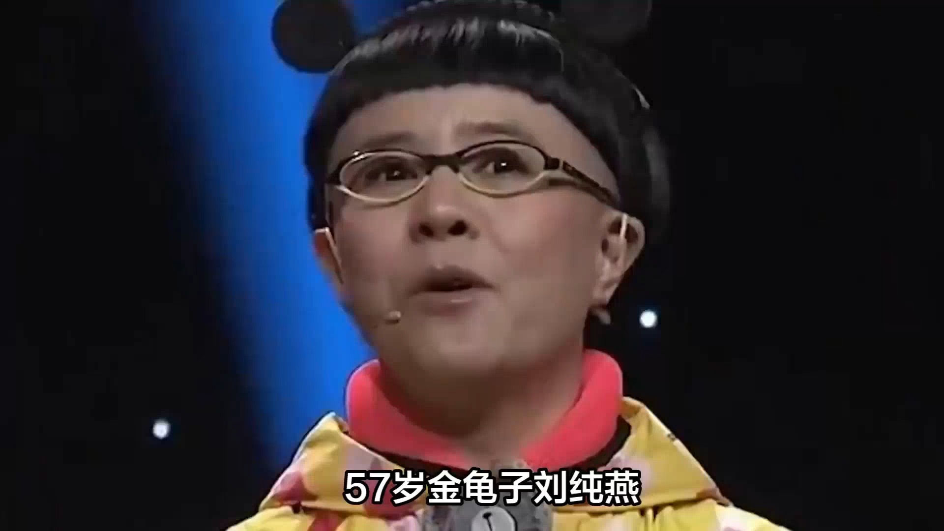 57岁金龟子刘纯燕演反派