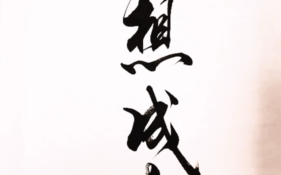 祝大家梦想成真