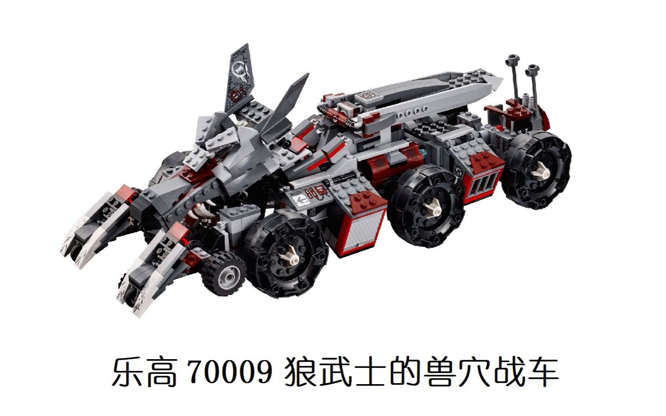 乐高70009狼武士的兽穴战车