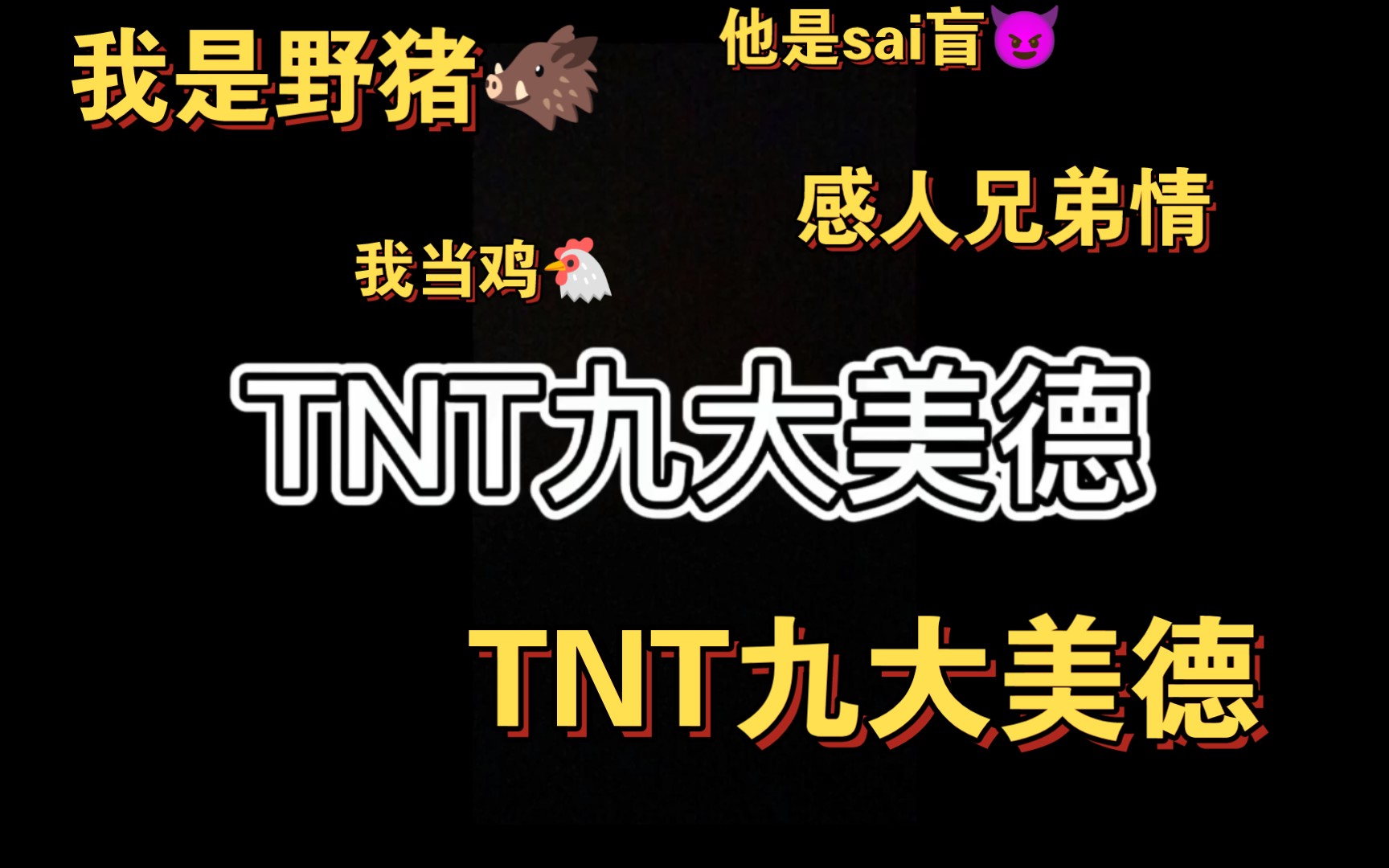 [图]新团综TNT九大美德