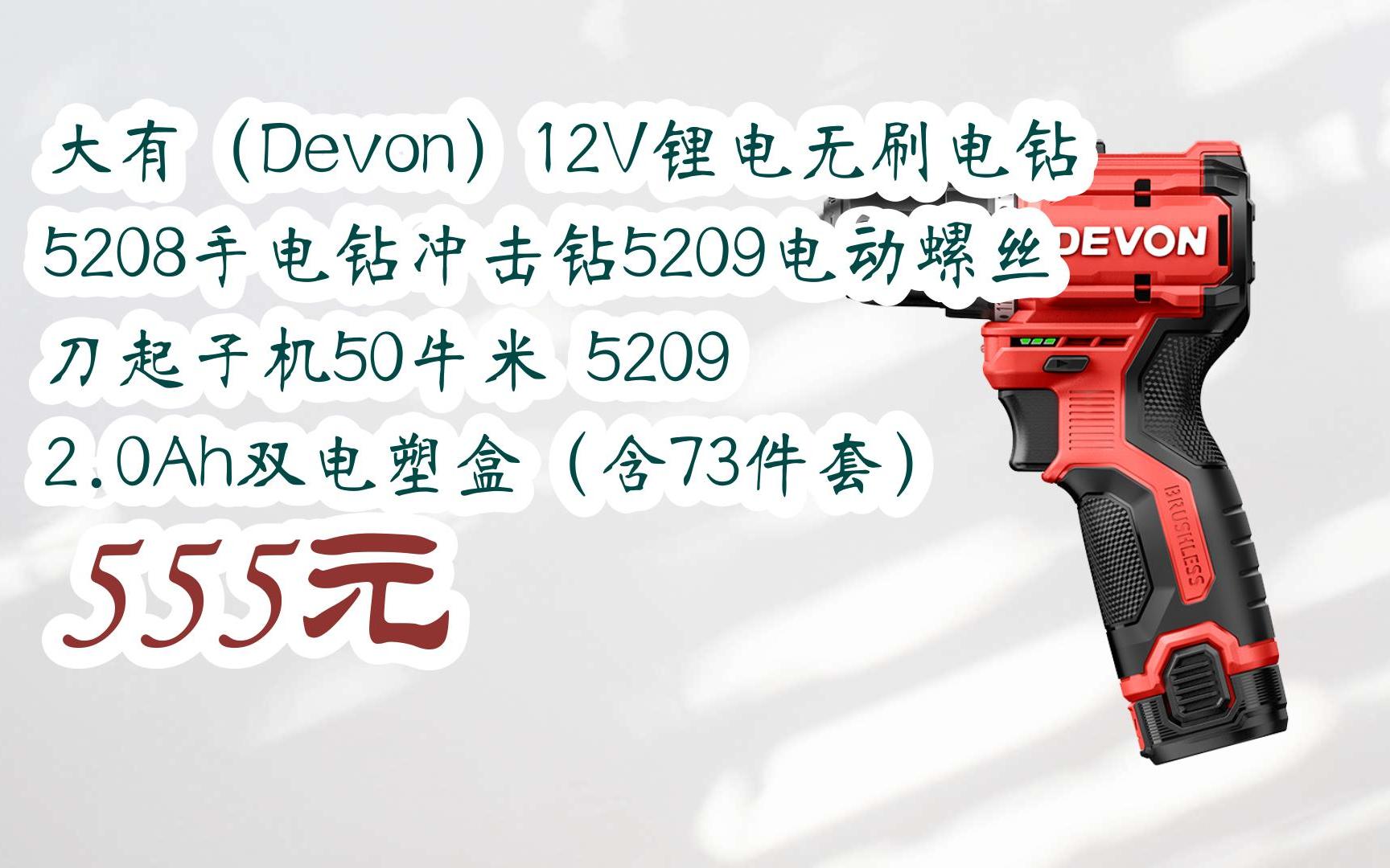 【扫码领取双十一特价】 大有(devon)12v锂电无刷电钻5208手电钻冲击