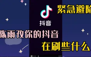 Download Video: 【陈雨孜】我的抖音里没有美女/最后紧急避险“还是不要刷了”