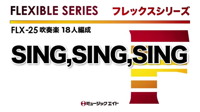 [图]【灵活编制】唱吧唱吧唱吧SING SING SING 3級 / FLX25