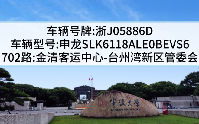 【台州公交】702路:金清客运中心→台州湾新区管委会,浙J05886D哔哩哔哩bilibili