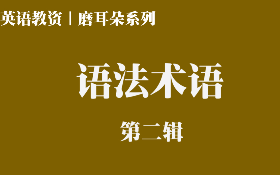 英语教资面试|磨耳朵视频|语法英文术语第二辑哔哩哔哩bilibili