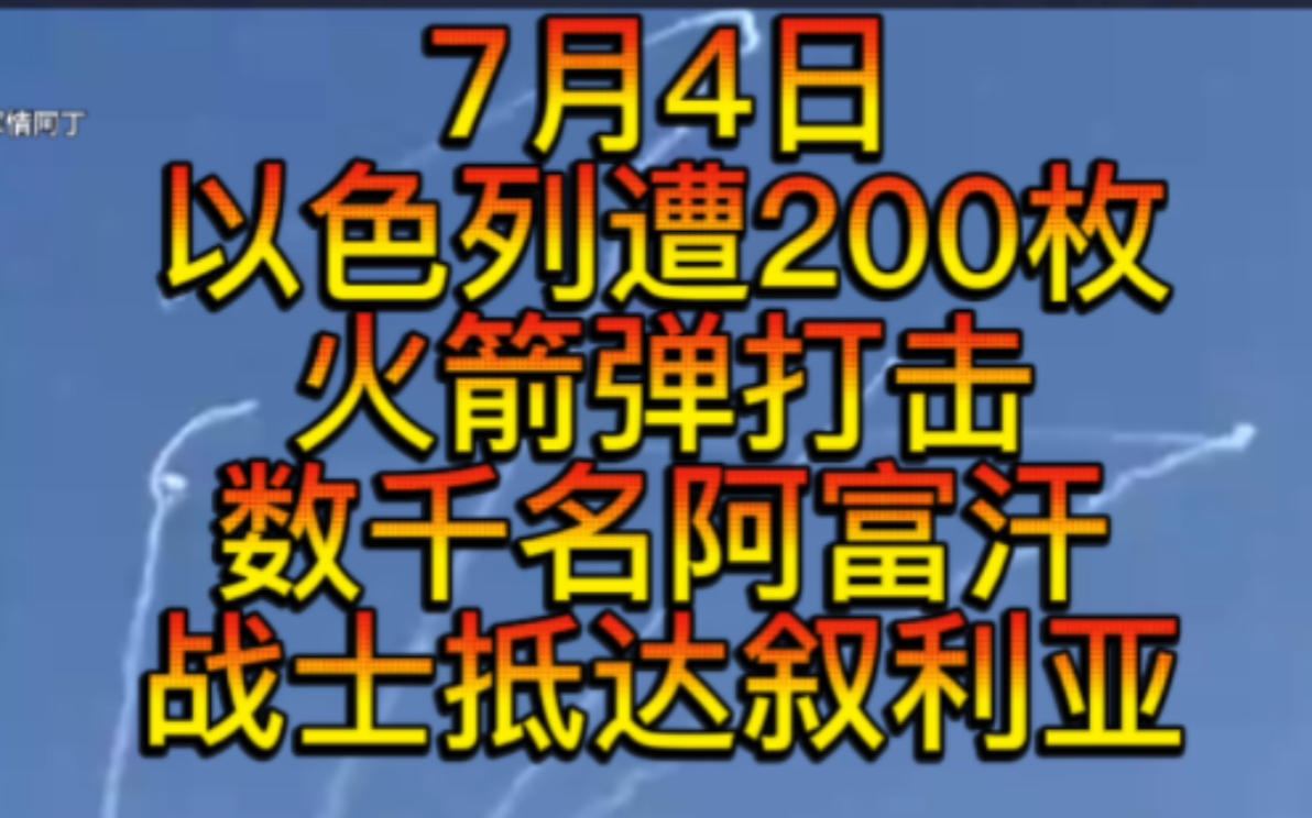 7月4日以色列遭200枚火箭弹打击,多地起火,数千名阿富汗战士进入叙利亚以在必要时帮助真主党,诡异摩托车没人自己会行走,俄罗斯高射炮炸膛,多名...