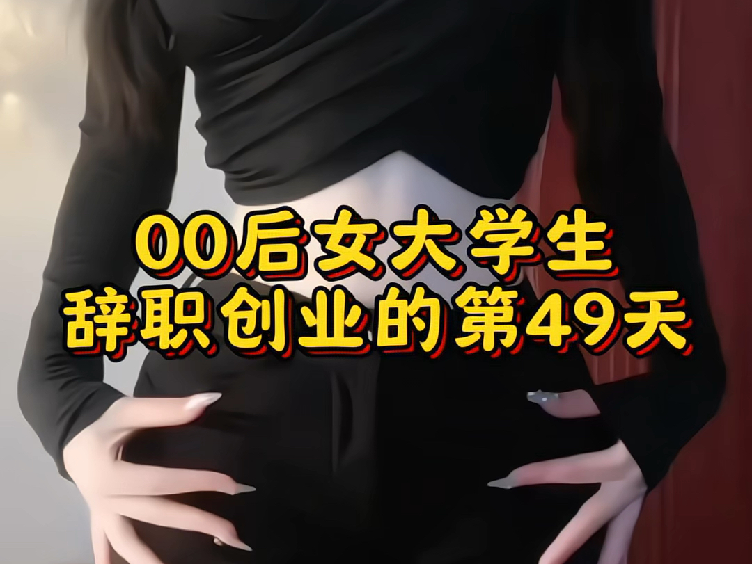 00后女大学生辞职创业的第49天哔哩哔哩bilibili