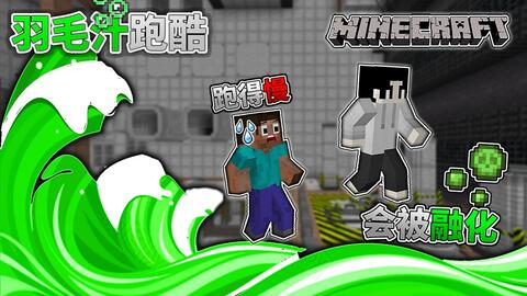 我的世界 羽毛汁跑酷 跑得慢会被融化 视频实况 Minecraft 我的世界 中文论坛 手机版 Powered By Discuz