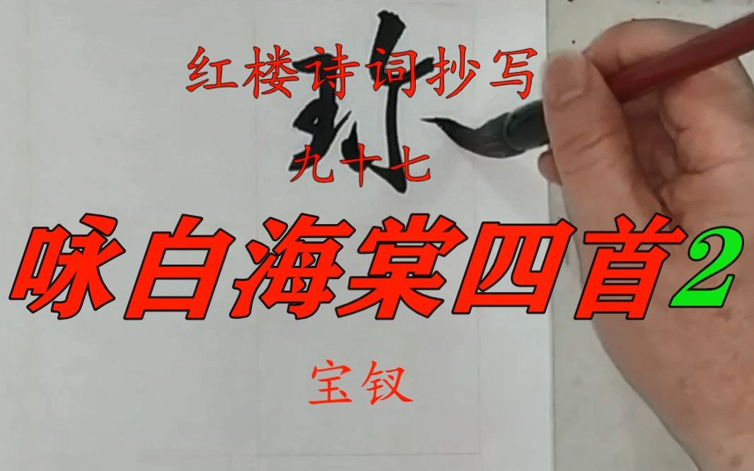 [图]红楼梦诗词抄写97《咏白海棠四首其二（宝钗）（37回）》（行书）（PC版）20220601