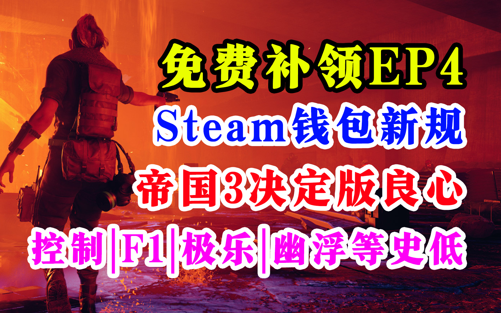 [图]Epic除了杀手和暗影狂奔还可以领取EP4；控制、F12020、Xcon等一波STEAM史低特惠，STEAM钱包出新规，帝国时代3决定版88