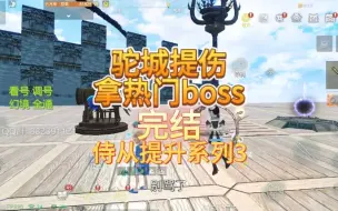 Download Video: 驼城拿热门boss完结，侍从提升系列3【妄想山海】