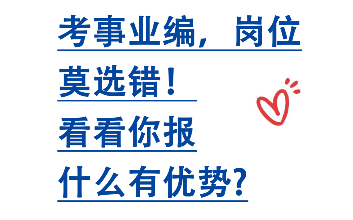 考事业编,岗位怎么选?你的专业报哪个岗位最有优势?一分钟教会你!哔哩哔哩bilibili