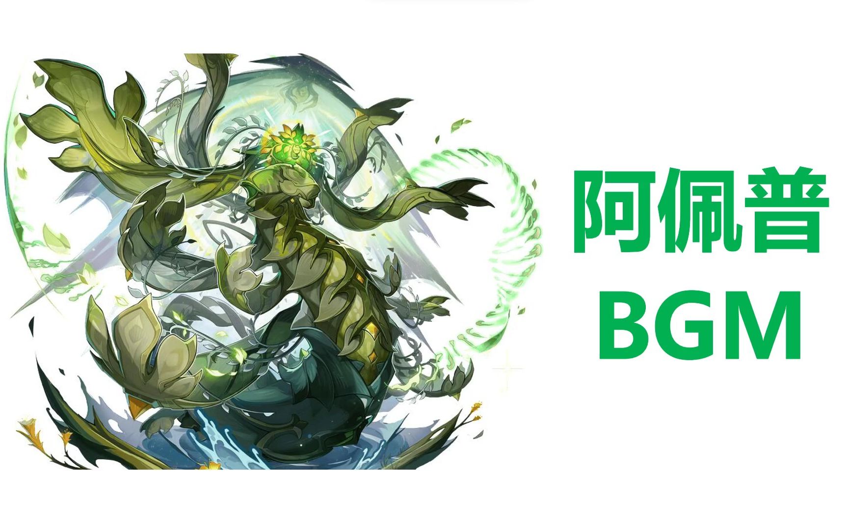 【原神3.6】草之龙阿佩普周本 全4段bgm收集