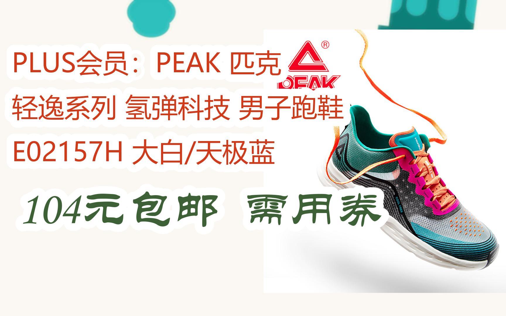 plus会员:peak 匹克 轻逸系列 氢弹科技 男子跑鞋 e02157h 大白/天极