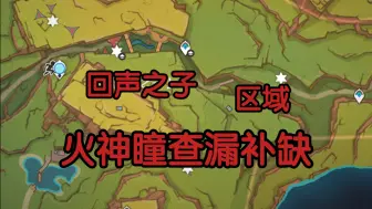 「回声之子」区域 火神瞳 收集 查漏补缺