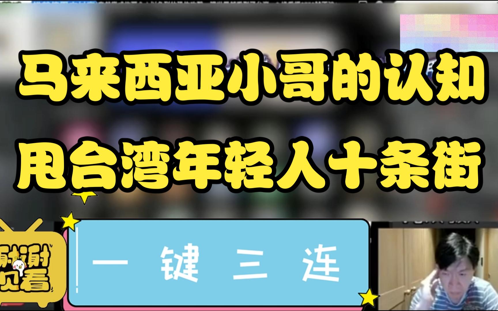 马来西亚小哥连线台湾主播:认知甩台湾年轻人十条街哔哩哔哩bilibili