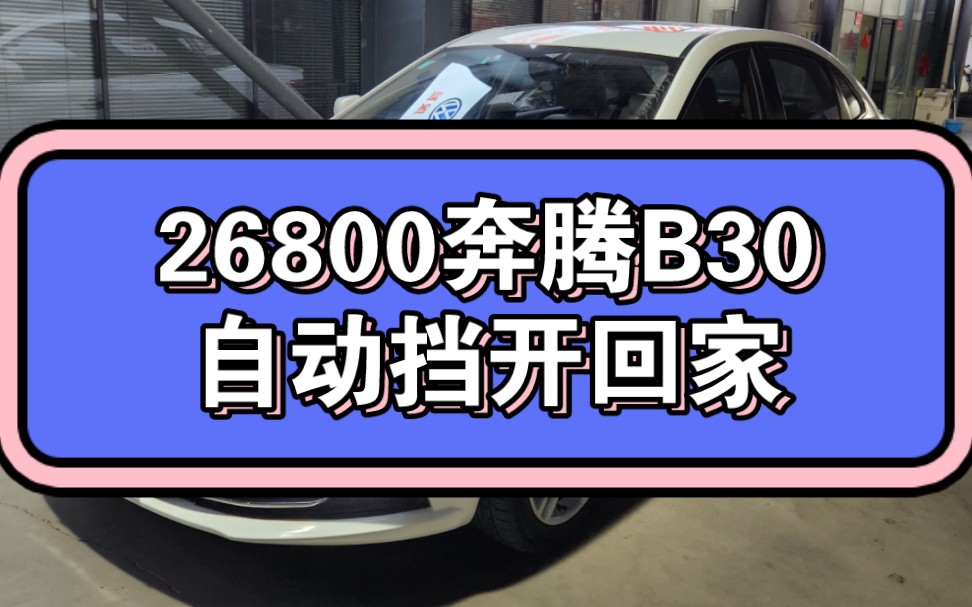 26800二手车奔腾B30自动挡开回家哔哩哔哩bilibili