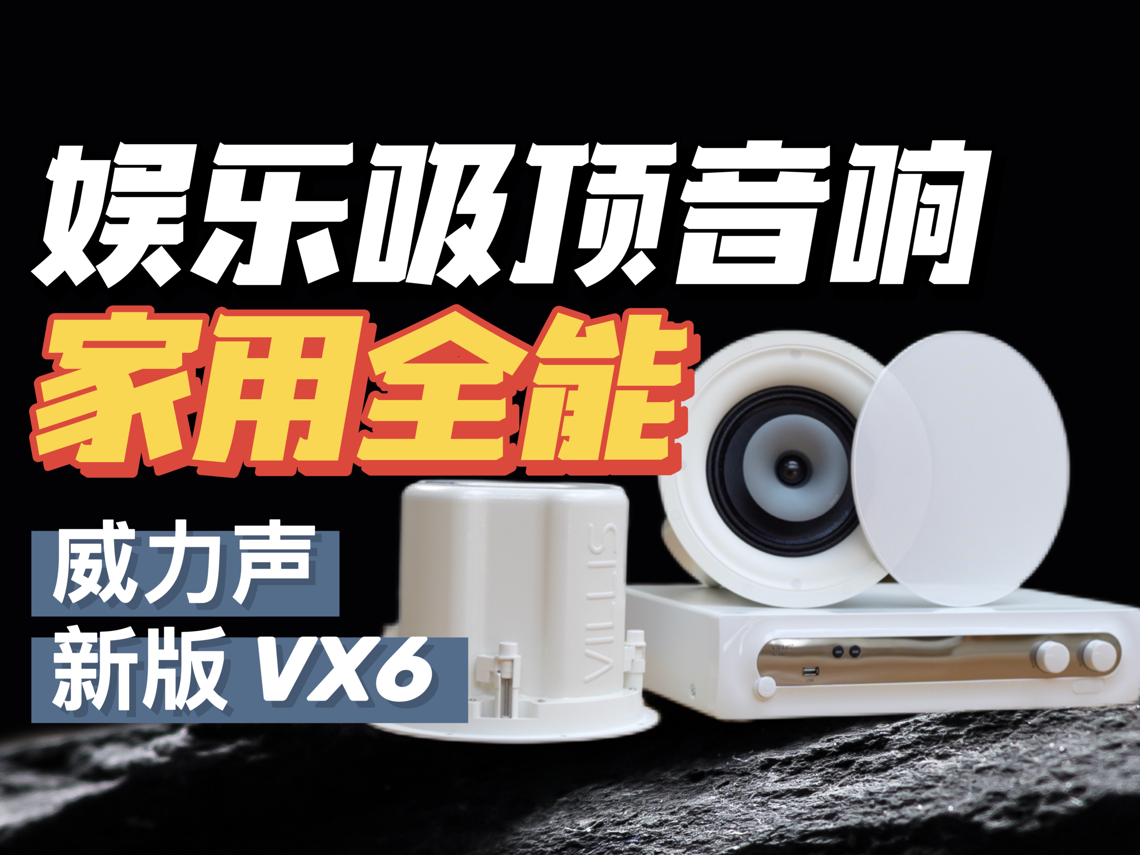 颠覆认知!吸顶音响竟然这么强!威力声新版VX6家用娱乐电影KTV吸顶音响哔哩哔哩bilibili