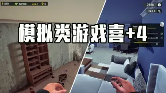 Download Video: steam模拟类游戏喜+4！