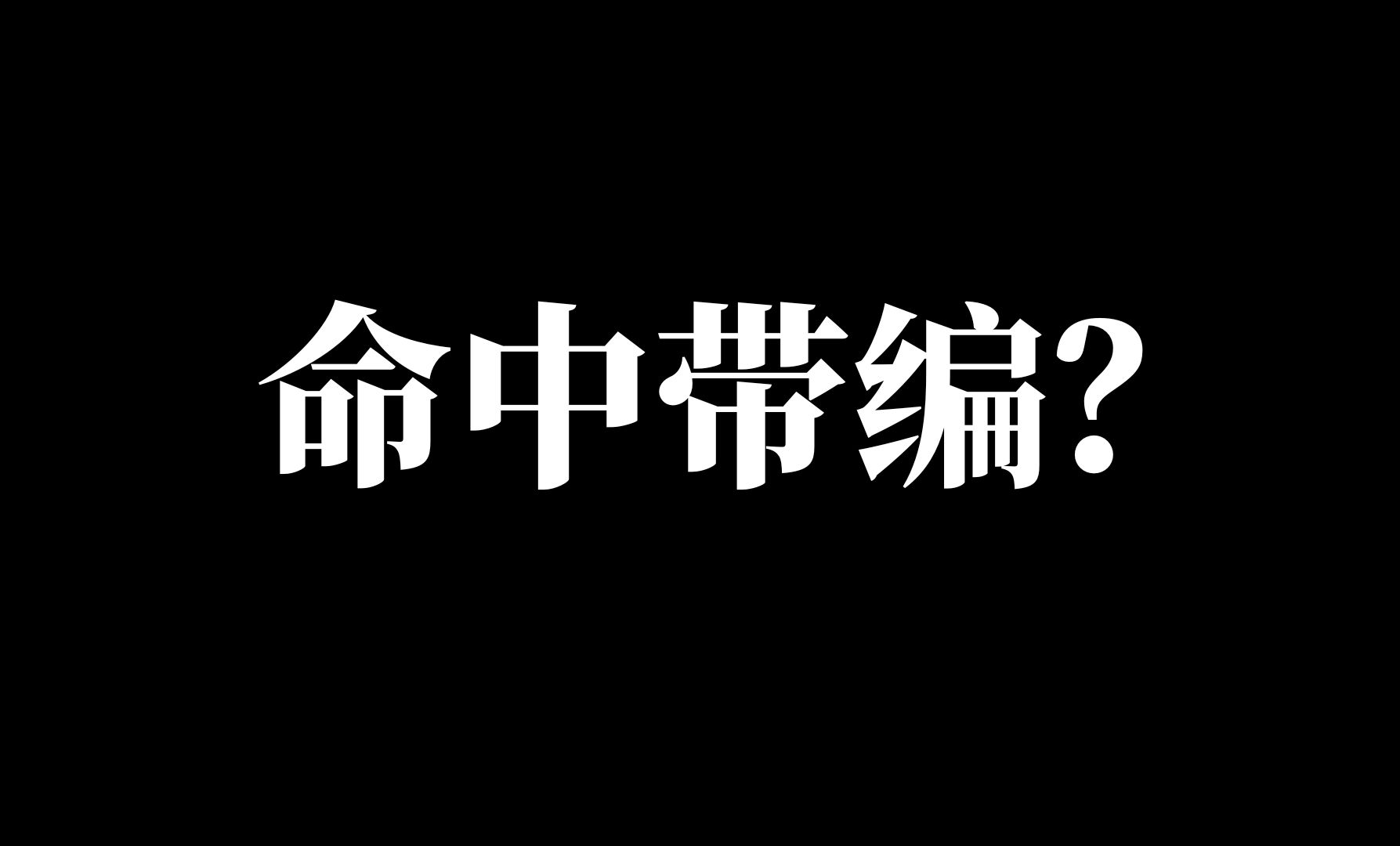 八字看自己命定职业,找对自己的顶配事业哔哩哔哩bilibili