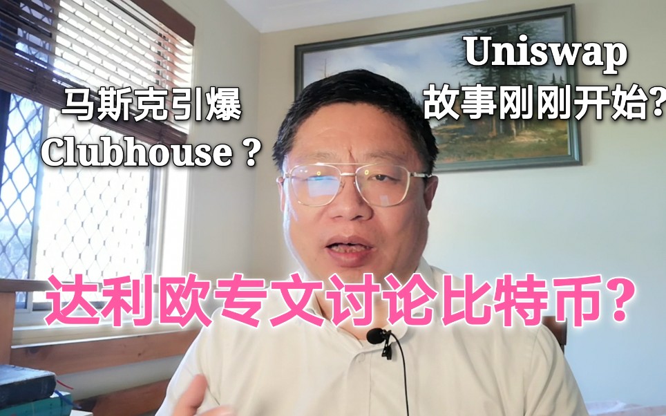 桥水达利欧专文讨论比特币? 马斯克引爆 Clubhouse ? Uniswap故事刚刚开始吗?~Robert李区块链日记932哔哩哔哩bilibili