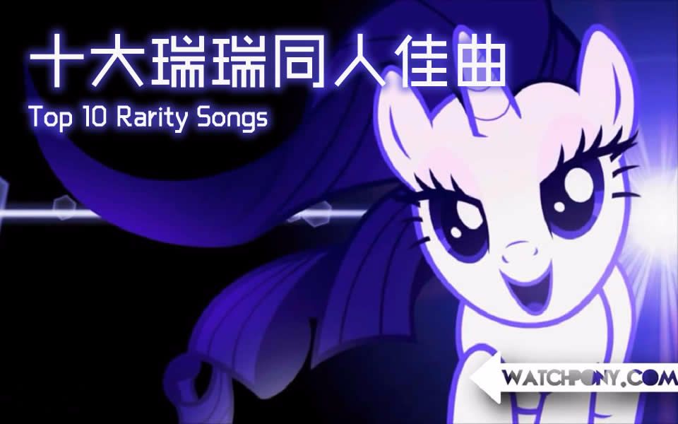 [图]【中文字幕】十大瑞瑞同人佳曲－Top 10 Rarity Songs［20160910修复］