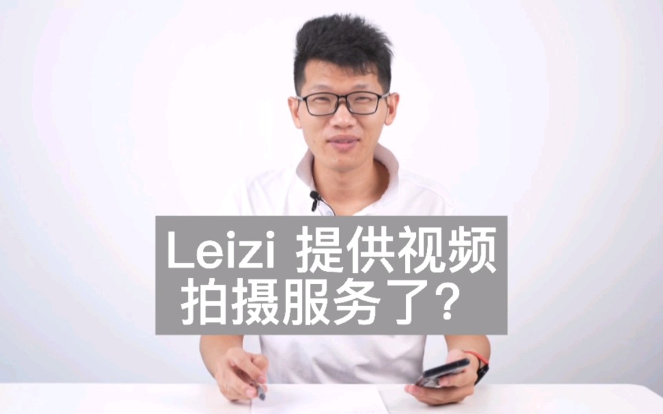 Leizi 提供视频拍摄服务了?哔哩哔哩bilibili