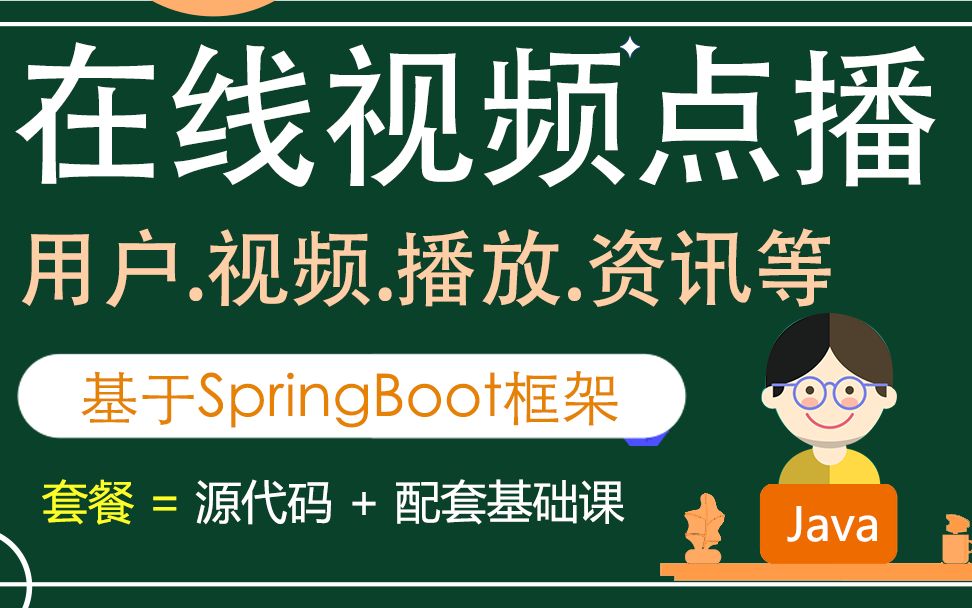 02springboot视频点播系统用户功能【Java毕设springboot在线视频点播系统 毕业设计源码 使用教程】哔哩哔哩bilibili