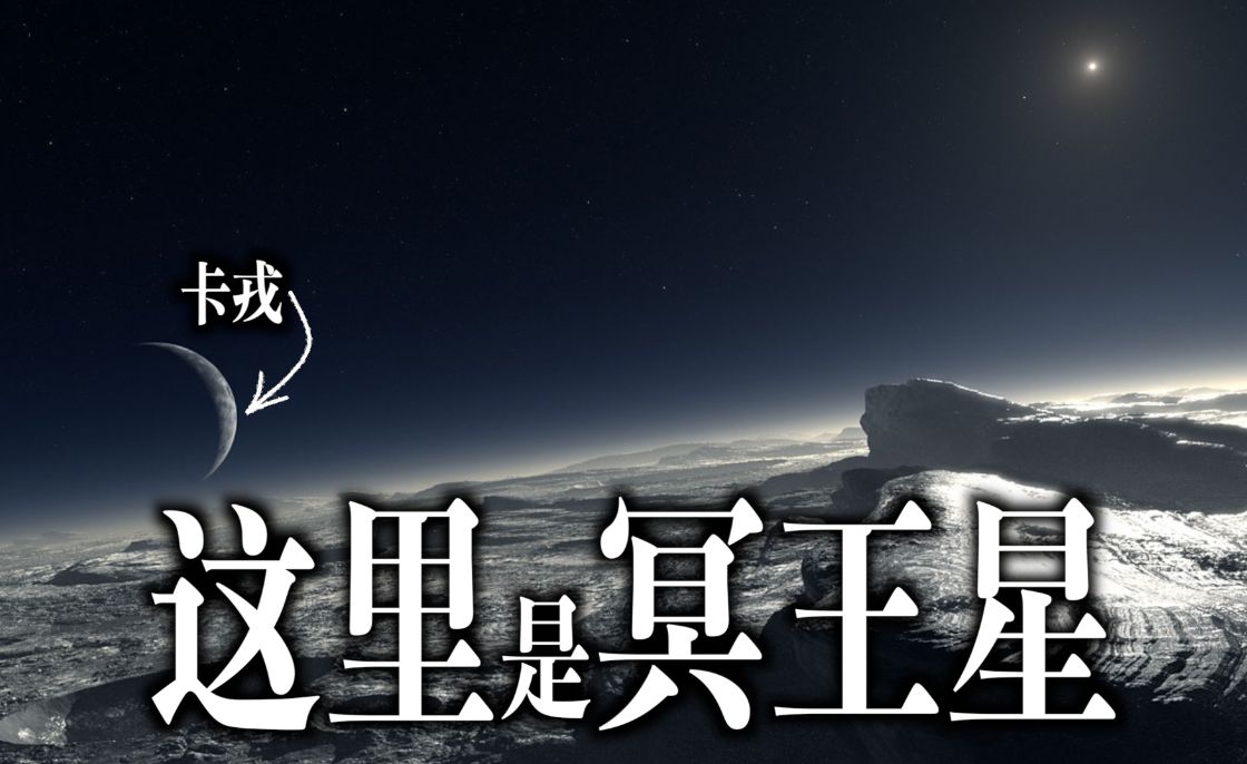 18年前冥王星不再是行星,冥王星降级矮行星的真正原因?|太阳系边缘的冰冷星球哔哩哔哩bilibili